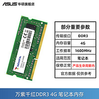 华硕 ASUS 威刚DDR3L 内存条 8G(4g*2)1600频率兼容 华硕游戏办公笔记本电脑