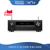 天龙 AVR-X1700H 7.0声道功放机 黑色