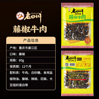 老四川（laosichuan）牛肉干 麻辣火锅藤椒山椒60g*5袋 中华老字号重庆特产零食 藤椒牛肉【60g*5袋】