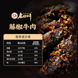 老四川（laosichuan）牛肉干 麻辣火锅藤椒山椒60g*5袋 中华老字号重庆特产零食 藤椒牛肉【60g*5袋】