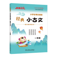 快捷语文小学生经典小古文每日诵读传统古诗文古诗词一二三四五六年级语文素养启蒙读本100篇 官方旗舰店