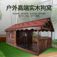 罗森瑞 户外狗屋实木防水大型犬金毛狗窝防雨狗舍宠物别墅夏季室外狗房子 7XL 标配（）