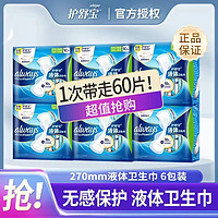 护舒宝 液体卫生巾270mm60片姨妈巾日用夜用量多超薄吸透气防侧漏组合