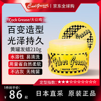 公鸡 Cock Grease 大公鸡发蜡发油发泥轻度定型自然柔软效果210g黄罐  日本进口
