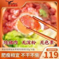 鹰金钱黑猪肉腊肠广式香肠二八肥瘦特产熟食腊味香肠广式腊味煲仔饭 250g 6袋