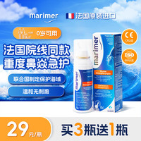 玛利雅 marimer 法国玛利雅高渗快速通鼻鼻喷   生理海水养鼻护鼻100ml