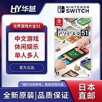 百亿补贴：任天堂 Nintendo 日版 Switch游戏卡带《世界游戏大全51》