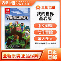 百亿补贴：任天堂 Nintendo 日本直邮 日版 任天堂 Switch NS游戏 我的世界 基岩版 MINECRAF