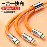 三角兽【2025新款】三合一数据线车载充电线三合一快充充电线苹果16适用华为安卓手机usb多功能type-c 1.2米【赤橙橘】三合一丨超级快充