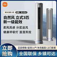 小米 Xiaomi 空调自然风 3匹新一级能效 变频冷暖智能圆柱式柜机空调