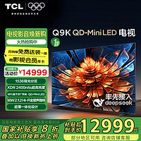 TCL 电视 98Q9K 98英寸 QD-Mini LED 1536分区 XDR 2400nits 量子点 DeepSeek AI电视 98/100英寸电视