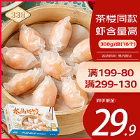 万景 338 冷冻水晶虾饺 300g/盒 16个  广式港式茶点 海鲜水产