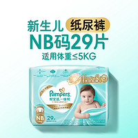 帮宝适 一级帮纸尿裤mini pack NB29/S26/M20/L16男女宝宝尿不湿