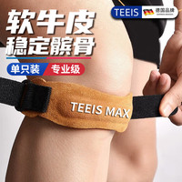 TEEIS德国髌骨带护膝跑步运动装备登山膝盖关节护具固定带篮球羽毛球 单只装丨 80-180斤通用丨均码