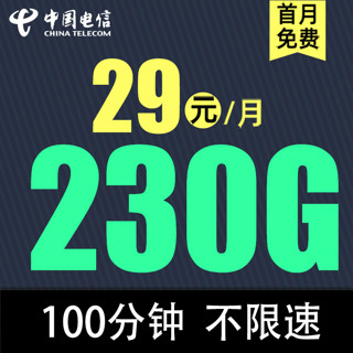 中国电信 幻月卡 29元/月（230G全国流量+不限速+100分钟通话+首月免租）激活返20元红包