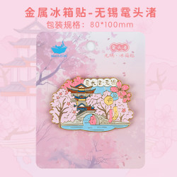 猫的天空之城 MOMISKY 无锡小笼包冰箱贴金属磁吸鼋头渚樱花拈花湾高级感流沙文创纪念品