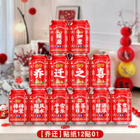 华章 乔迁之喜装饰可乐贴纸王老吉饮料贴新居布置搬家礼物新居入宅仪式