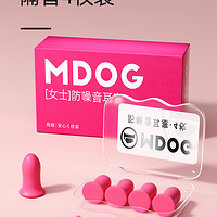 米度狗 MDOG 耳塞女士专用防噪音睡眠超级隔音睡觉防打呼噜静音降噪神器