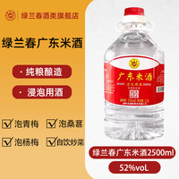 绿兰春 广东米酒52度浸泡用酒客家米酒米香型白酒粮食酿造2.5L桶装
