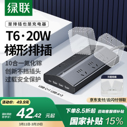 绿联 T6梯形排插 10合1 不挡插头 过载保护
