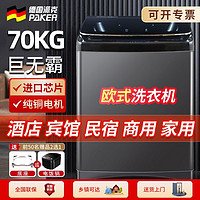 派克 PARKER 德国派克原装进口洗衣机变频全自动12/70KG商用大容量出租房酒店