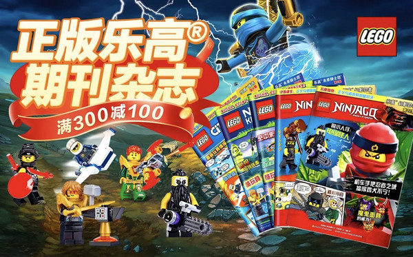 乐高迷看过来！正版乐高杂志今日限时满300-100元