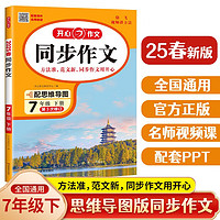 初中开心同步作文七年级下册 2025春语文中考满分作文思维导图阅读理解写作技巧思路素材积累优秀范文书