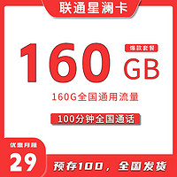 中国联通 星澜卡 29元/月（160G通用流量+100分钟通话+自助激活）开卡赠50元红包