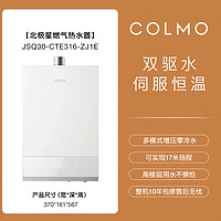 COLMO 北极星燃气热水器家用天然气双驱水伺服零冷水恒温母婴浴316