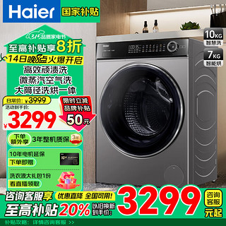 海尔 Haier 滚筒洗烘一体洗衣机全自动10公斤大容量高洁净顽渍洗一级变频 智能烘干 家电补贴