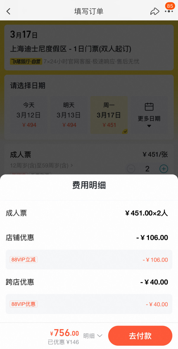 88VIP:立减40!实测低至378元/人起!上海迪士尼度假区-1日门票双人起订