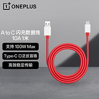 移动端、京东百亿补贴：一加 OnePlus USB-A to Type-C 闪充数据线 10A 1米充电线 支持 100W Max 多协议兼容 通用OPPO