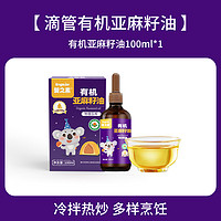 婴之素 有机婴儿核桃油100ml*1+亚麻籽油100ml*1