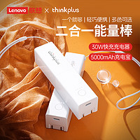 thinkplus 联想充电宝充电器二合一5000毫安30W快充能量棒type-c充电头适配iPhone15苹果