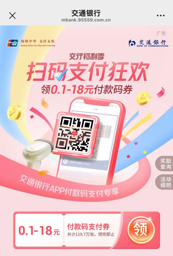 交通银行 免费领取支付券
