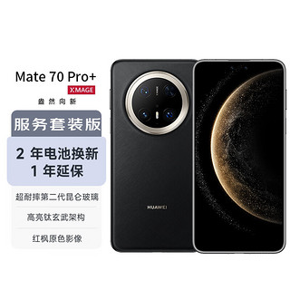 华为（HUAWEI）Mate 70 Pro+ 16GB+512GB墨韵黑鸿蒙AI 高亮钛玄武架构 红枫原色影像华为手机【服务套装版】