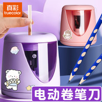 真彩 电动卷笔刀自动削笔刀儿童小学生专用充电全自动进铅铅笔刀削笔器刨笔机旋绞笔刀销笔修笔旋笔耐用 奶茶