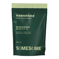 抹茶椰肉烘焙燕麦片SOMESOME早餐坚果抹茶冲饮拌酸奶碗燕麦片