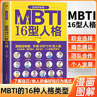 百亿补贴：MBTI16型人格漫画图解职业性格测试测验测评性格分析师心理学入门