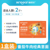 馨蓓安 儿童番茄牛肉经典意面191.5克/盒儿童早餐轻食低脂0添加