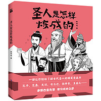 百亿补贴：圣人是怎样炼成的 轻松了解古代圣人的爆笑漫画 孔子范蠡关羽