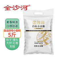 金沙河 自发粉2斤家用中筋面粉自动发酵不用酵母包子馒头通用 金沙河自发小麦粉2.5kg*1（白）