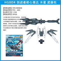 万代 BANDAI HGBD核心高达 1:144 水星 武器配件包