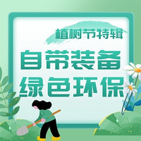 好价汇总：植树节环保特辑，自带装备守护绿色