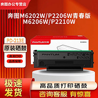 奔图 原装奔图PD213硒鼓适用P2206nw M6202 M6202nw M6603nw打印机墨盒