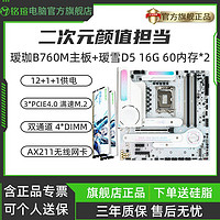 百亿补贴：铭瑄 瑷珈B760M CROSS D5 WIFI6E台式主板搭瑷雪D5 16G 内存二次元