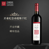 天塞酒庄 TIANSAI 开业纪念 赤霞珠 干红葡萄酒 2012年 750ml