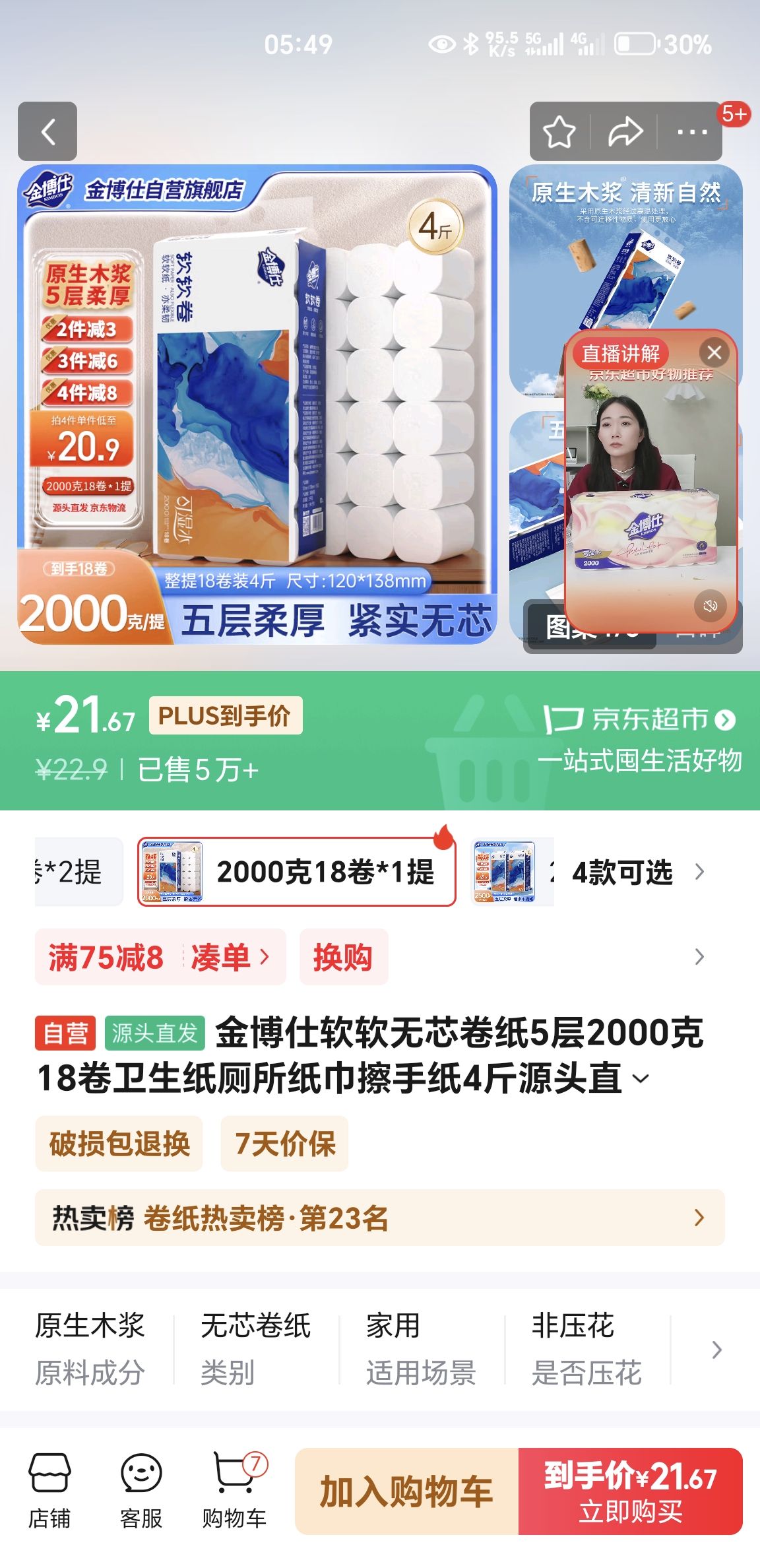 金博仕 软软无芯卷纸5层2000克18卷卫生纸厕所纸巾擦手纸4斤源头直发