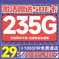 中国电信 上元卡 2年29元/月（235G不限速+100分钟通话+首月免租+自动返费）激活送50E卡