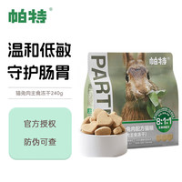 帕特 Partner生骨肉冻干无谷低敏成猫幼猫零食 生骨肉冻干240g（兔肉）